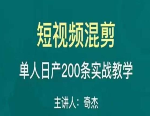 混剪魔廚短視頻混剪進階，一天單人日剪200條實戰(zhàn)攻略教學(xué)百度網(wǎng)盤插圖