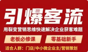 引爆客流，用裂變營銷思維快速解決企業(yè)獲客難題百度網(wǎng)盤插圖