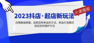 2023抖店起店新玩法，店鋪基礎(chǔ)搭建，選類目和單品打造模式百度網(wǎng)盤插圖