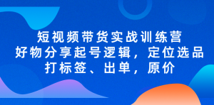 短視頻帶貨實戰(zhàn)操作，好物分享起號邏輯，定位選品打標簽、出單，原價百度網(wǎng)盤插圖