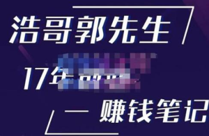 浩哥郭先生17年創(chuàng)業(yè)賺米筆記，打開你的認(rèn)知，讓創(chuàng)業(yè)賺錢更容易插圖