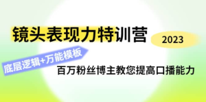 0基礎口播?表現(xiàn)力實戰(zhàn)課，提升你的鏡頭表現(xiàn)力，輕松自然自信口播百度網(wǎng)盤插圖