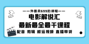 電影解說匯最新最全課程：電影配音剪輯搬運視頻直播帶貨百度網(wǎng)盤插圖