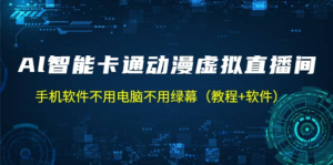 AI智能卡通動漫虛擬人直播操作教程，手機軟件不用電腦不用綠幕百度網(wǎng)盤插圖