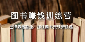 圖書(shū)變現(xiàn)營(yíng)，選擇靠譜副業(yè)，抓住圖書(shū)變現(xiàn)新機(jī)遇百度網(wǎng)盤(pán)插圖