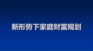 家庭財(cái)富增長(zhǎng)計(jì)劃 戴老板智囊團(tuán)帶你賺錢不焦慮插圖