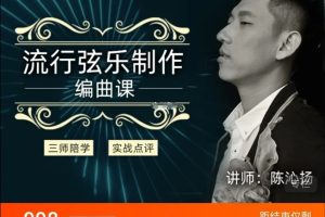 幕后圈陳沁揚(yáng)編曲直播班-流行弦樂制作百度網(wǎng)盤插圖