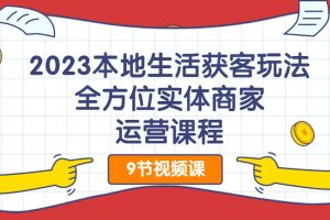 2023本地生活獲客玩法，?全方位實(shí)體商家運(yùn)營(yíng)課程百度網(wǎng)盤插圖