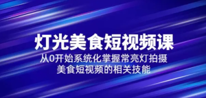 舊食課堂?燈光美食短視頻課，從零開(kāi)始系統(tǒng)化掌握常亮燈拍攝美食短視頻百度網(wǎng)盤(pán)插圖