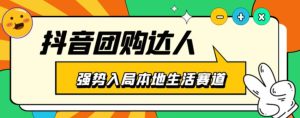 抖音本地生活之團(tuán)購(gòu)達(dá)人項(xiàng)目教程，干貨副業(yè)教程百度網(wǎng)盤插圖