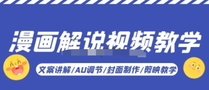 漫畫解說-視頻教學基礎(chǔ)課：文案講解/AU調(diào)節(jié)/封面制作/剪映教學百度網(wǎng)盤插圖