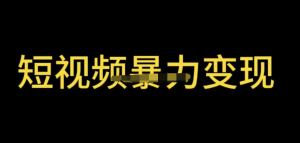 最新短視頻變現(xiàn)項目，工具玩法情侶姓氏昵稱，簡單暴力詳細(xì)教程百度網(wǎng)盤插圖