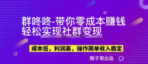 副業(yè)新機(jī)會(huì)-“群咚咚”帶你0成本賺錢，輕松實(shí)現(xiàn)社群變現(xiàn)！百度網(wǎng)盤插圖