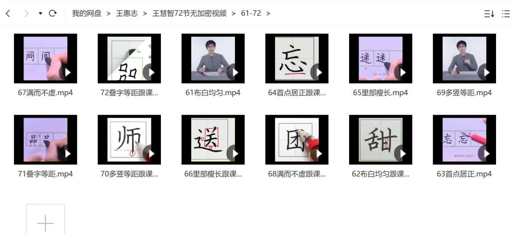 簡(jiǎn)小知王慧志硬筆書法課28節(jié)+72節(jié)百度網(wǎng)盤插圖3
