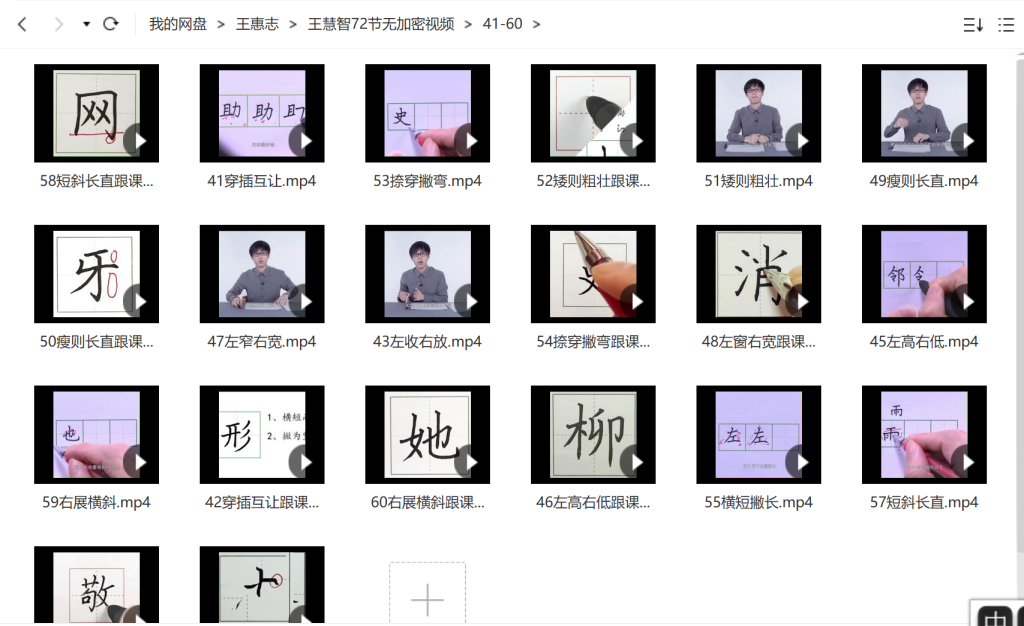 簡(jiǎn)小知王慧志硬筆書法課28節(jié)+72節(jié)百度網(wǎng)盤插圖4