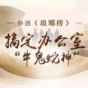 參透瑯琊榜 搞定辦公室牛鬼蛇神百度網(wǎng)盤插圖