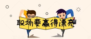 李筱懿·職場(chǎng)要贏得漂亮百度網(wǎng)盤(pán)插圖