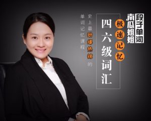 南瓜姐姐-極速記憶四六級(jí)單詞百度網(wǎng)盤(pán)插圖