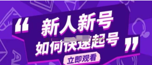 2023抖音好物分享變現課，新人新號如何快速起號百度網盤插圖