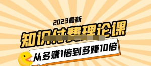 2023知識(shí)付費(fèi)理論課，從多賺1倍到多賺10倍百度網(wǎng)盤(pán)插圖