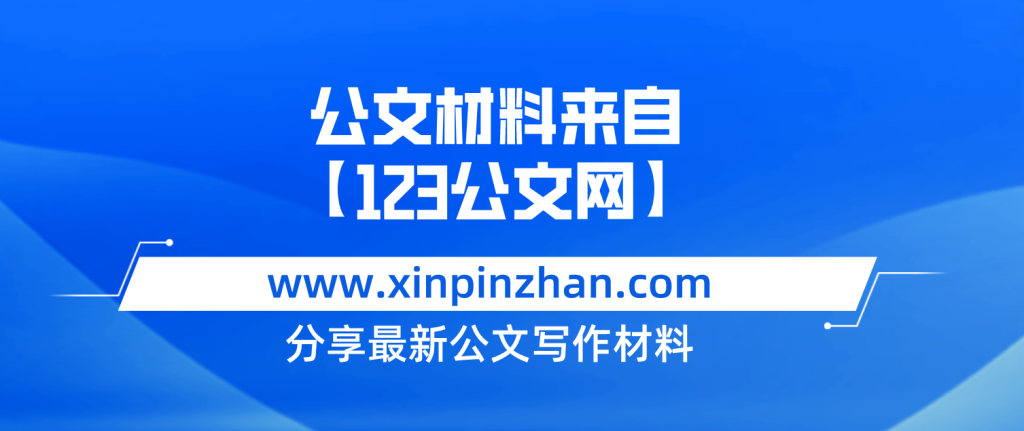 書記黨課講稿：深入推進支部品牌建設(shè) 引領(lǐng)推動公司高質(zhì)量發(fā)展-123公文網(wǎng)插圖