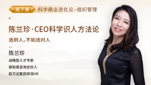 陳蘭珍·CEO科學識人方法論百度網(wǎng)盤插圖