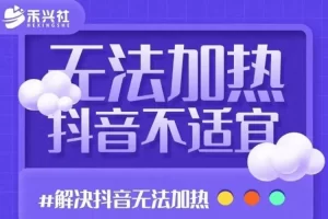 收費(fèi)199最新解決直播間不加熱問(wèn)題（軟件＋教程）百度網(wǎng)盤(pán)插圖