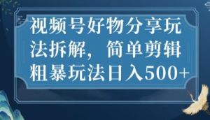 視頻號(hào)好物分享玩法拆解，簡(jiǎn)單剪輯玩法日入500百度網(wǎng)盤插圖