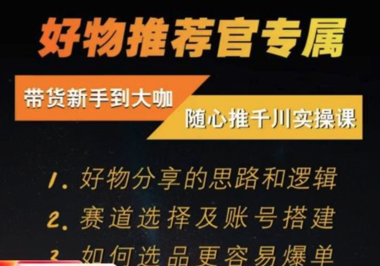 隨心推千川帶貨實操進階課，好物分享邏輯、賽道選擇及賬號搭建插圖