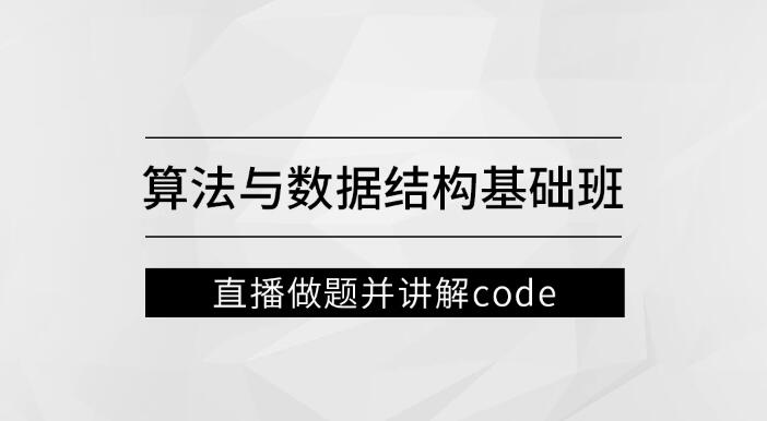 左程云_算法與數(shù)據(jù)結(jié)構(gòu)基礎(chǔ)班百度網(wǎng)盤(pán)插圖