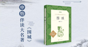 申怡老師《圍城》大名著伴讀課百度網(wǎng)盤(pán)插圖