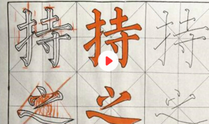 零基礎(chǔ)楷書(shū)輕松入門(mén)到進(jìn)階精品課103節(jié) 送配套新手包百度網(wǎng)盤(pán)插圖