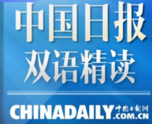 中國(guó)日?qǐng)?bào)網(wǎng)雙語(yǔ)精讀課百度網(wǎng)盤(pán)插圖