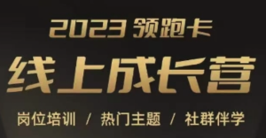 2023領(lǐng)跑卡線上成長營，淘寶崗位培訓(xùn)，直通車、萬相臺、引力魔方、引流百度網(wǎng)盤插圖