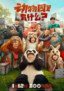 動物園里有什么？(2024)國產喜劇.高清4K.阿里云盤.百度網盤下載觀看 電影 第1張