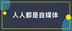 自媒體創(chuàng)業(yè)者身上什么最值錢？插圖