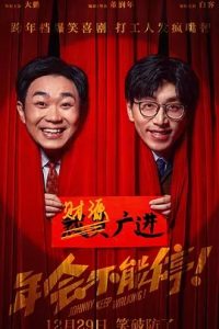 年會不能停！(2023)國產(chǎn)喜劇.高清1080P.阿里云盤.迅雷云盤片.百度網(wǎng)盤下載觀看 電影 第1張