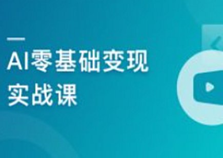 【IT上新】15.AI零基礎(chǔ)變現(xiàn)實(shí)戰(zhàn)課，搞定10+變現(xiàn)場(chǎng)景與AIGC必備技能[完結(jié)]