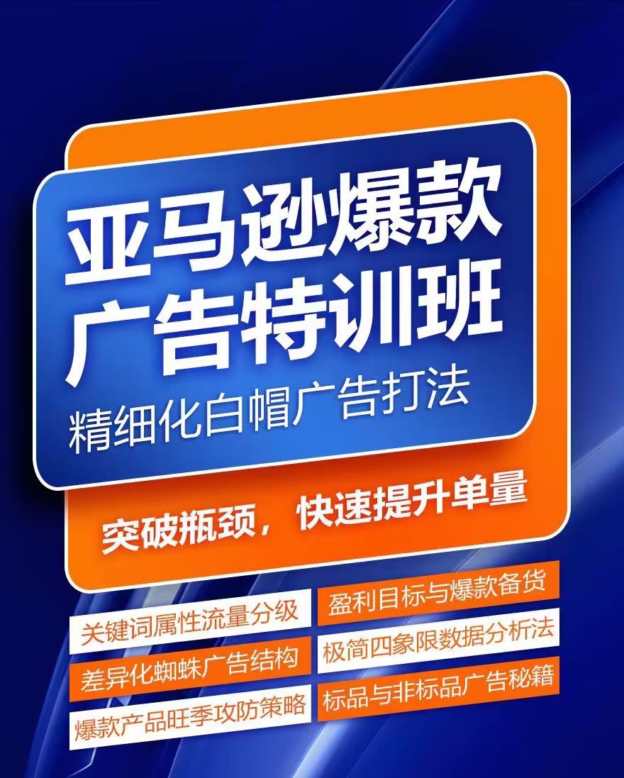 亞馬遜爆款廣告特訓(xùn)班，快速掌握亞馬遜關(guān)鍵詞庫搭建方法，有效優(yōu)化廣告數(shù)據(jù)并提升旺季銷量插圖