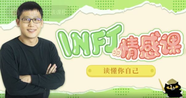 【情感上新】05.INFJ情感課，讀懂你自己