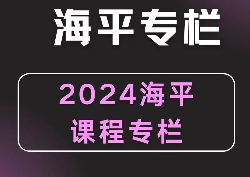 2024無為海平老師游資九法課程 海平圈子課程插圖