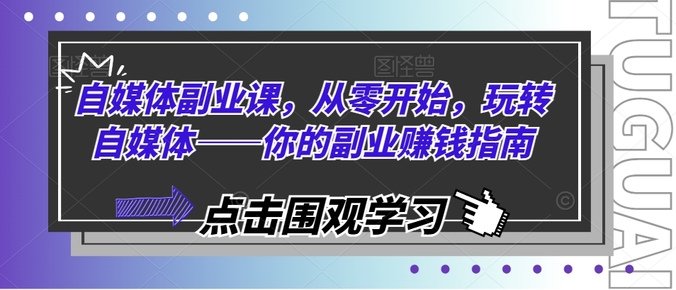 自媒體副業(yè)課，從零開始，玩轉(zhuǎn)自媒體——你的副業(yè)賺錢指南插圖