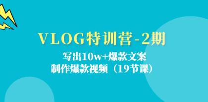 《VLOG特訓(xùn)營》寫出10w+爆款文案，制作爆款視頻插圖