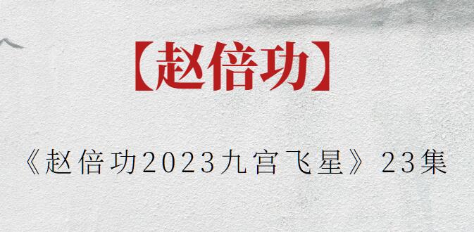 【趙倍功】《趙倍功2023九宮飛星》23集插圖