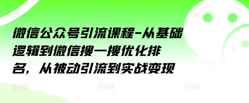 微信公眾號(hào)引流課程-從基礎(chǔ)邏輯到微信搜一搜優(yōu)化排名，從被動(dòng)引流到實(shí)戰(zhàn)變現(xiàn)插圖