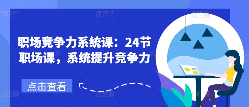 職場競爭力系統(tǒng)課：24節(jié)職場課，系統(tǒng)提升競爭力插圖