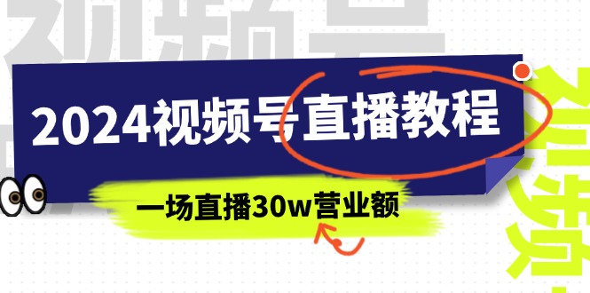 2024視頻號直播教程：視頻號如何賺錢詳細(xì)教學(xué)，一場直播30w營業(yè)額插圖