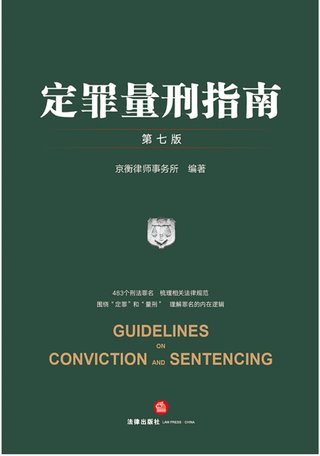 【法律書籍上新】 346定罪量刑指南 第七版 京衡律師事務(wù)所 2024 347公司法理論、實(shí)踐與改革 朱慈蘊(yùn) 2024 348合同法總論 上中下卷 崔建遠(yuǎn) 2024 349課稅的規(guī)則：涉稅典型案例釋析 王樺宇 350破產(chǎn)法二十講 李曙光 2024 351企業(yè)合規(guī)制度 王山 352企業(yè)財(cái)稅法實(shí)務(wù)案例與合同管理 方敏霞 353 2024年法考案例分析指導(dǎo)用書 上下冊 2024 354開源軟件合規(guī)與法律指南 郭衛(wèi)紅 姜斯勇 葛若蕓