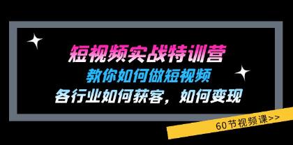 《短視頻實戰(zhàn)特訓(xùn)營》教你如何做短視頻，各行業(yè)如何獲客變現(xiàn)插圖