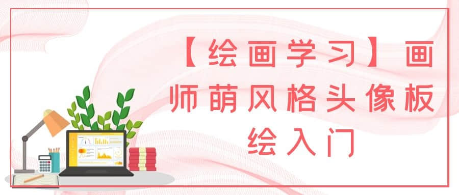 【繪畫(huà)學(xué)習(xí)】畫(huà)師萌風(fēng)格頭像板繪入門(mén)